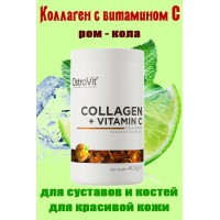 OstroVit Collagen + Vitamin C 400 g -  КОЛЛАГЕН РОМ-КОЛА