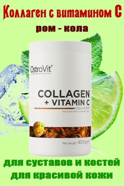 OstroVit Collagen + Vitamin C 400 g -  КОЛЛАГЕН РОМ-КОЛА