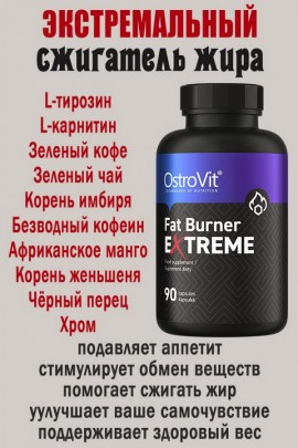 OstroVit Fat Burner eXtreme 90 kaps - ЖИРОСЖИГАТЕЛЬ