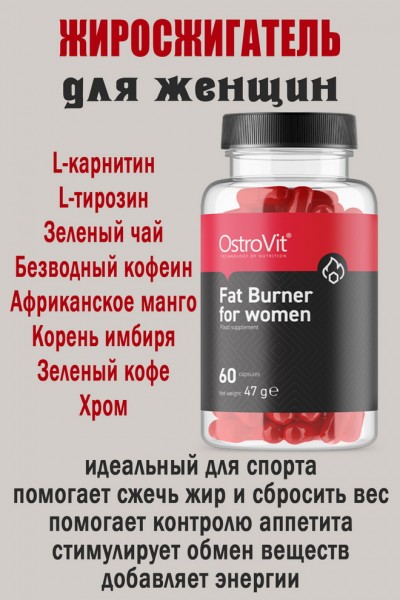OstroVit Fat Burner for women 60 kaps - ЖИРОСЖИГАТЕЛЬ