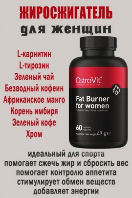 OstroVit Fat Burner for women 60 kaps - ЖИРОСЖИГАТЕЛЬ