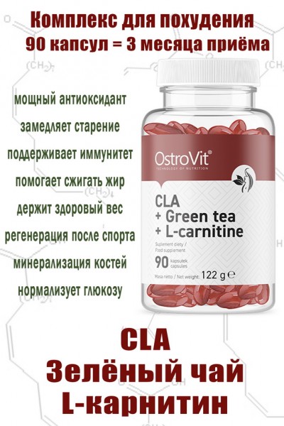 OstroVit CLA + Zielona Herbata + L-Karnityna 90 kaps - ЗЕЛЁНЫЙ ЧАЙ-КАРНИТИН