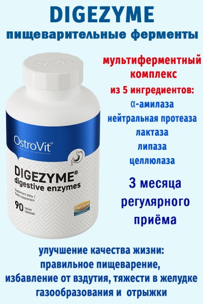 OstroVit Digezyme Пищеварительные ферменты 90 таблеток