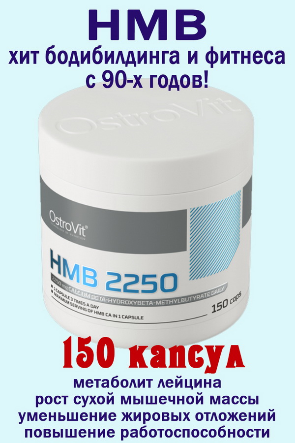 OstroVit HMB 750 mg 150 kaps - для похудения