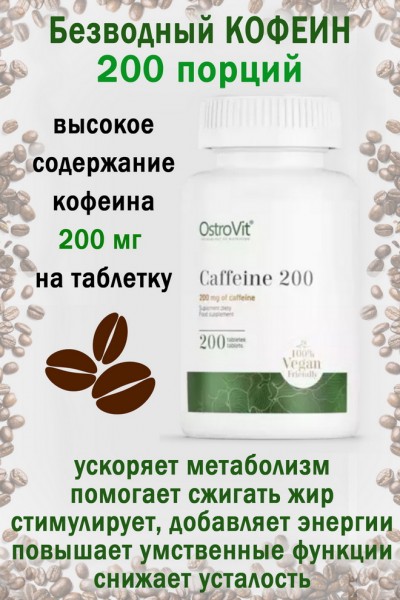OstroVit Kofeina 200 mg 200 tab - КОФЕИН