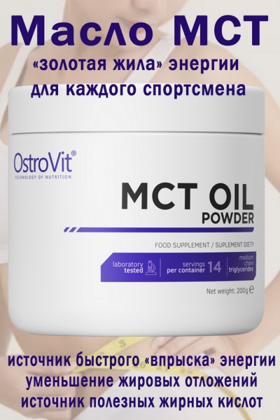 OstroVit Olej MCT w proszku 200 g naturalny - МАСЛО МСТ