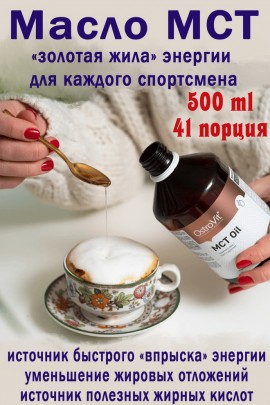 OstroVit Olej MCT 500 ml naturalny - МАСЛО МСТ