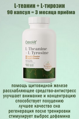 OstroVit L-Teanina + L-Tyrozyna VEGE 90 kaps - ТЕАНИН-ТИРОЗИН