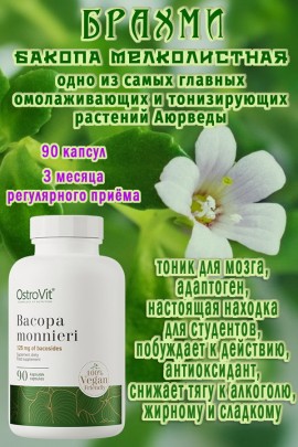 OstroVit Bakopa Drobnolistna VEGE 90 kaps - БАКОПА БРАХМИ