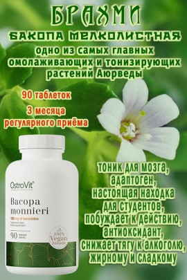 OstroVit Bakopa Drobnolistna 90 tab - БАКОПА БРАХМИ