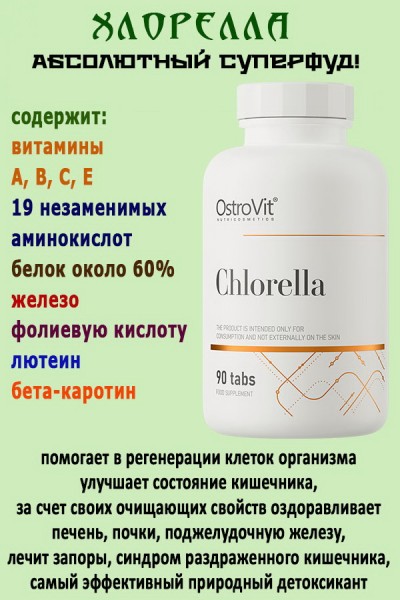 OstroVit Chlorella 90 tab - ХЛОРЕЛЛА