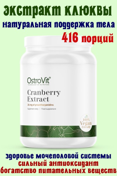 OstroVit Cranberry Extract 100 g natural - КЛЮКВА