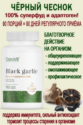 OstroVit Black Garlic VEGE 90 caps - ЧЁРНЫЙ ЧЕСНОК