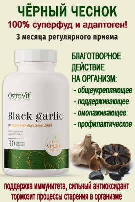 OstroVit Black Garlic VEGE 90 caps - ЧЁРНЫЙ ЧЕСНОК