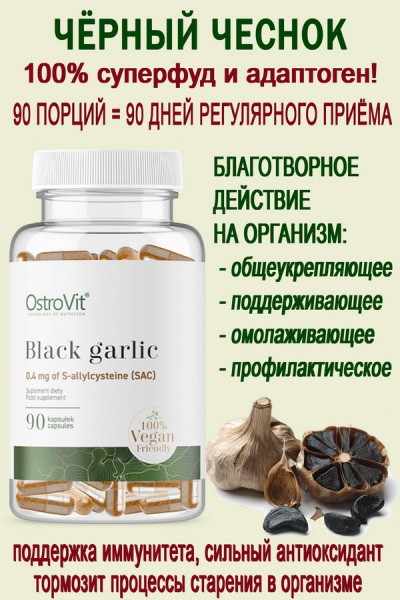 OstroVit Black Garlic VEGE 90 caps - ЧЁРНЫЙ ЧЕСНОК