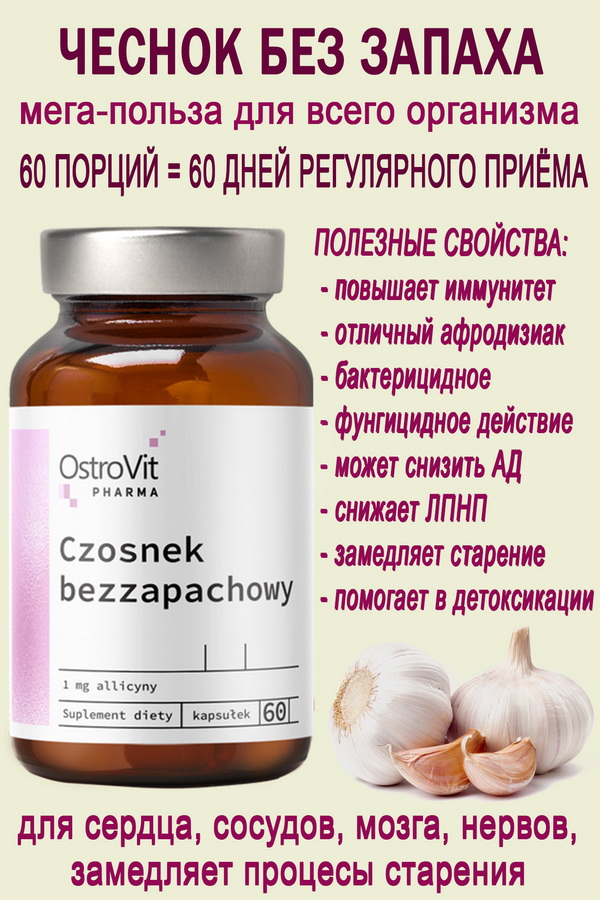 OstroVit Pharma Garlic 60 softgels - ЧЕСНОК БЕЗ ЗАПАХА