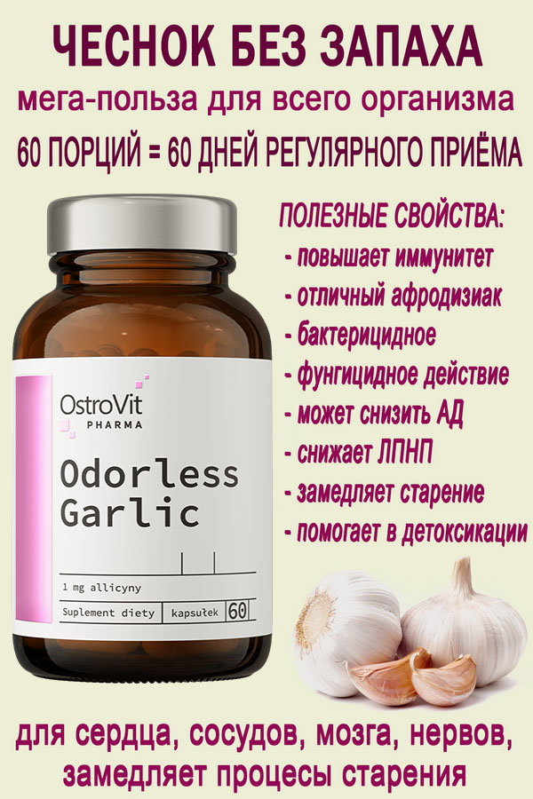 OstroVit Pharma Garlic 60 softgels - ЧЕСНОК БЕЗ ЗАПАХА