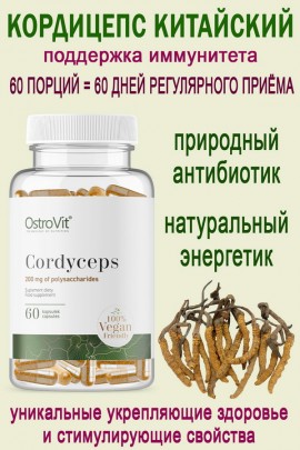 OstroVit Cordyceps VEGE 60 caps - КОРДИЦЕПС