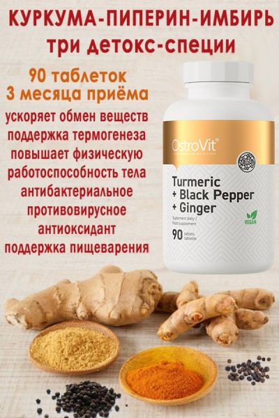 OstroVit Kurkumina + Czarny Pieprz + Imbir 90 tab КУРКУМИН-ЧЁРНЫЙ ПЕРЕЦ-ИМБИРЬ