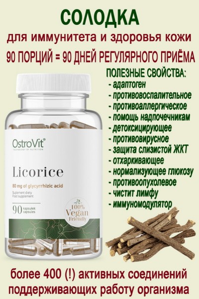 OstroVit Licorice VEGE 90 caps - СОЛОДКА МСК