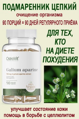 OstroVit Galium Aparine VEGE 90 caps - ПОДМАРЕННИК ЦЕПКИЙ