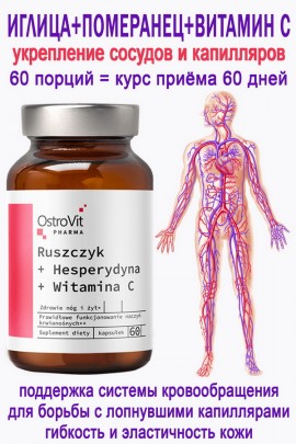 OstroVit Pharma Ruscus + Hesperidin + Vitamin C 60 caps - Иглица + Гесперидин + Витамин С