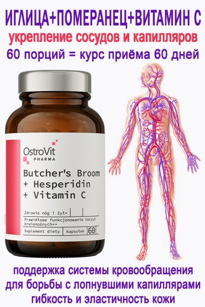 OstroVit Pharma Ruscus + Hesperidin + Vitamin C 60 caps - Иглица + Гесперидин + Витамин С