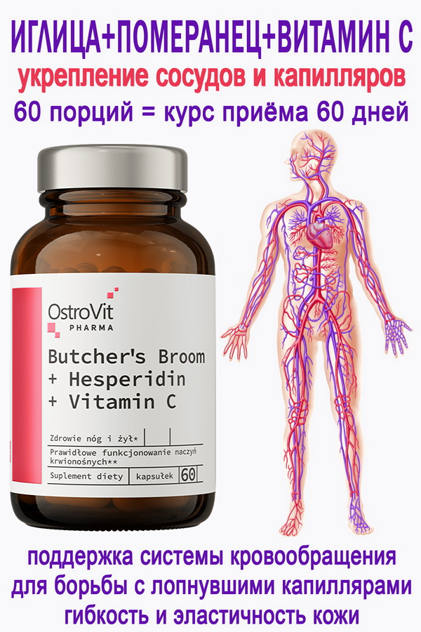 OstroVit Pharma Ruscus + Hesperidin + Vitamin C 60 caps - Иглица + Гесперидин + Витамин С