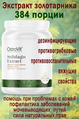 OstroVit Solidago Extract 100 g natural - ЭКСТРАКТ ЗОЛОТАРНИКА