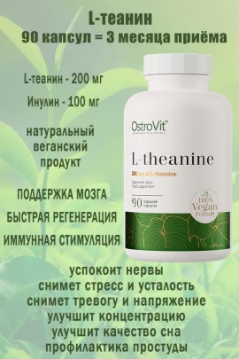 OstroVit L-Teanina VEGE 90 kaps - ТЕАНИН