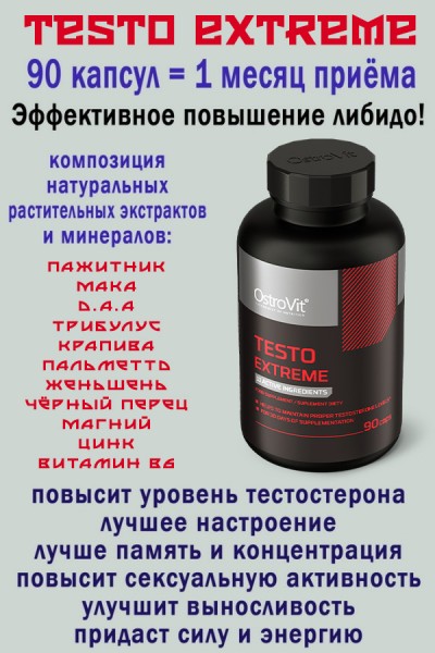 OstroVit Testo Extreme 90 капсул - ТЕСТОСТЕРОН