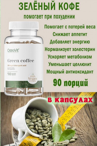 OstroVit Green Coffee VEGE 90 vcaps - для похудения - MSK - ЗЕЛЁНЫЙ КОФЕ