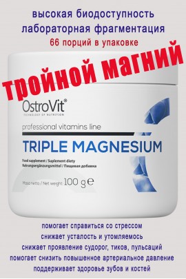 OstroVit Triple Magnesium 100 g naturalny - МАГНИЙ