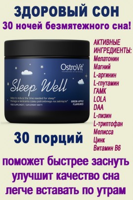 OstroVit Sleep Well 270 g - здоровый сон - МЕЛАТОНИН