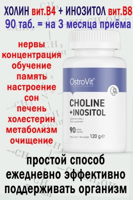 OstroVit Cholina + Inozytol 90 tab - ХОЛИН-ИНОЗИТОЛ