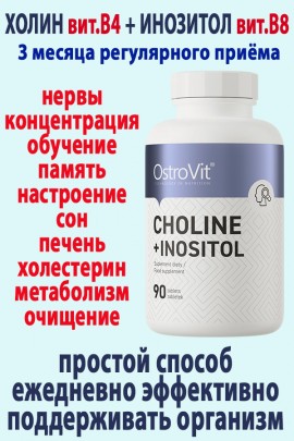 OstroVit Cholina + Inozytol 90 tab - ХОЛИН-ИНОЗИТОЛ