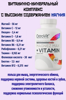 OstroVit Magnez MAX + Vitamin 60 tab - МАГНИЙ-ВИТАМИНЫ