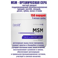 OstroVit MSM 300 g naturalny - МСМ - СЕРА