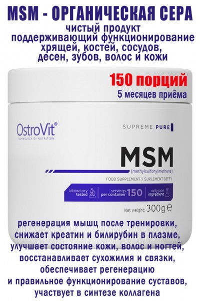 OstroVit MSM 300 g naturalny - МСМ - СЕРА