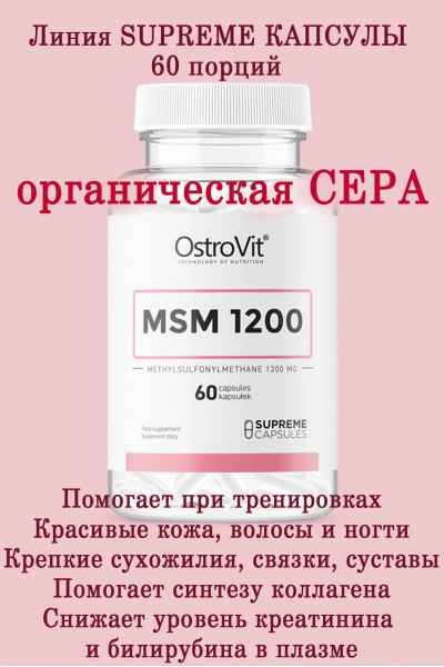 OstroVit MSM 1200 mg 60 caps - МСМ - СЕРА