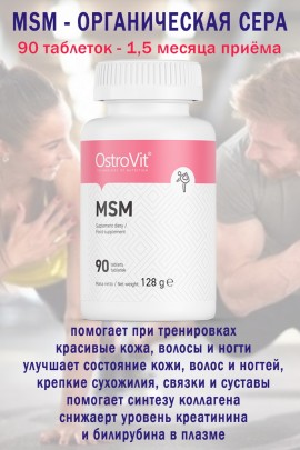 OstroVit MSM 90 tab - МСМ - СЕРА