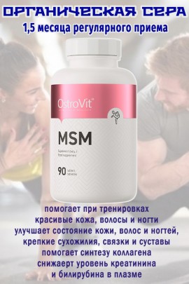 OstroVit MSM 90 tab - МСМ - СЕРА