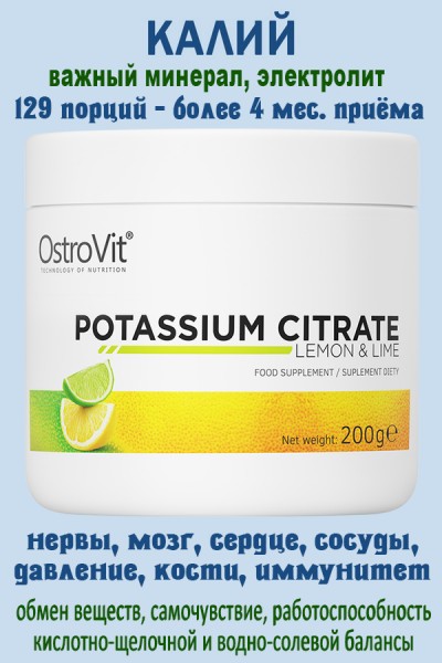 OstroVit Potassium Citrate 200g - КАЛИЙ