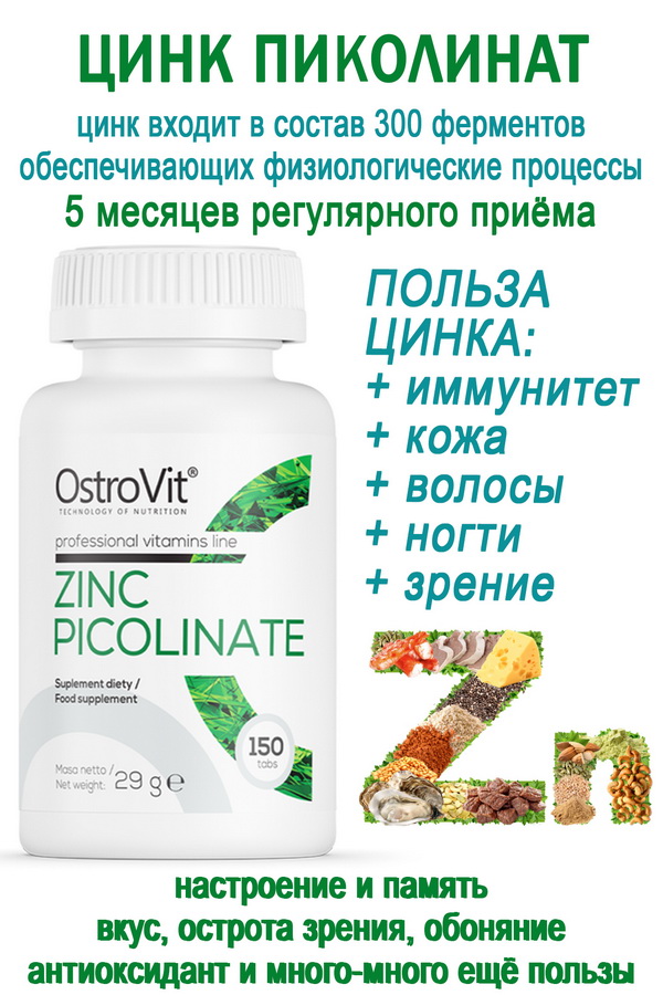 OstroVit Zinc Picolinate 150 tabs - ЦИНК