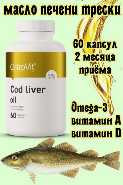 OstroVit Cod liver oil 60 caps - МАСЛО ПЕЧЕНИ ТРЕСКИ