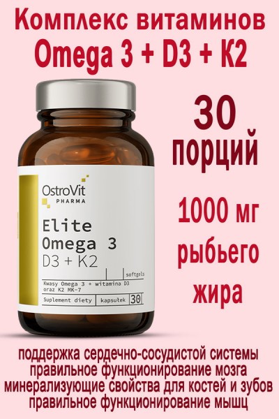 OstroVit Pharma Elite Omega 3 D3 + K2 30 caps - ОМЕГА 3 - ВИТАМИН D и K