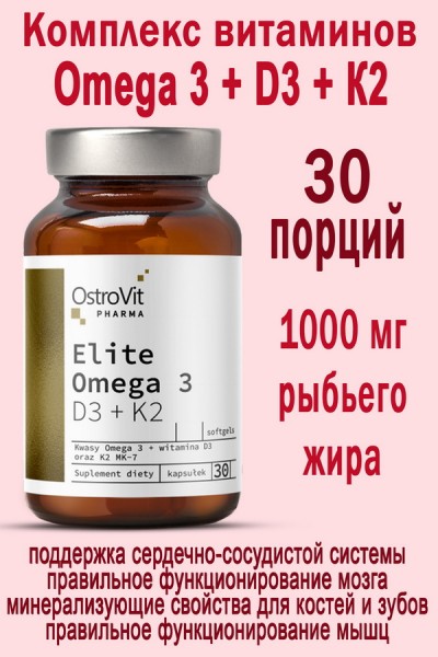 OstroVit Pharma Elite Omega 3 D3 + K2 30 caps - ОМЕГА 3 - ВИТАМИН D и K
