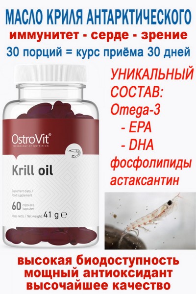 OstroVit Krill oil 60 caps - МАСЛО КРИЛЯ