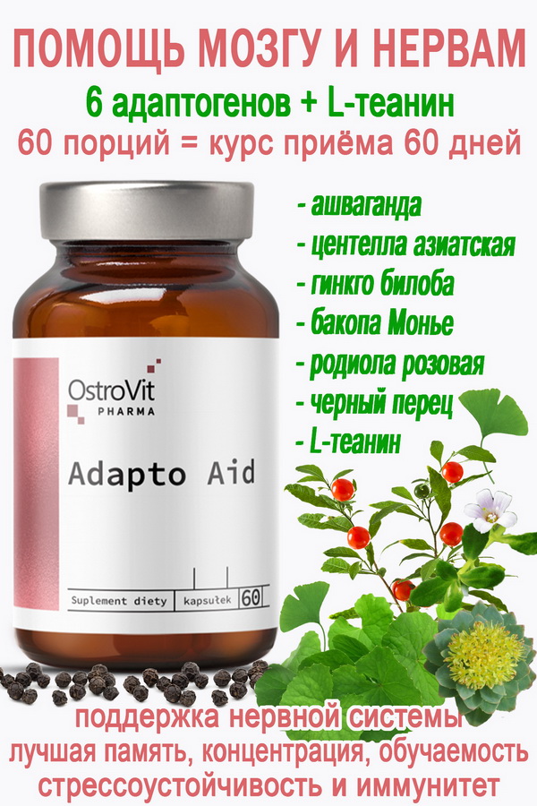 OstroVit Pharma Adapto Aid 60 caps - НЕРВЫ и МОЗГ