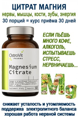 OstroVit Pharma Magnesium citrate 60 caps - МАГНИЙ